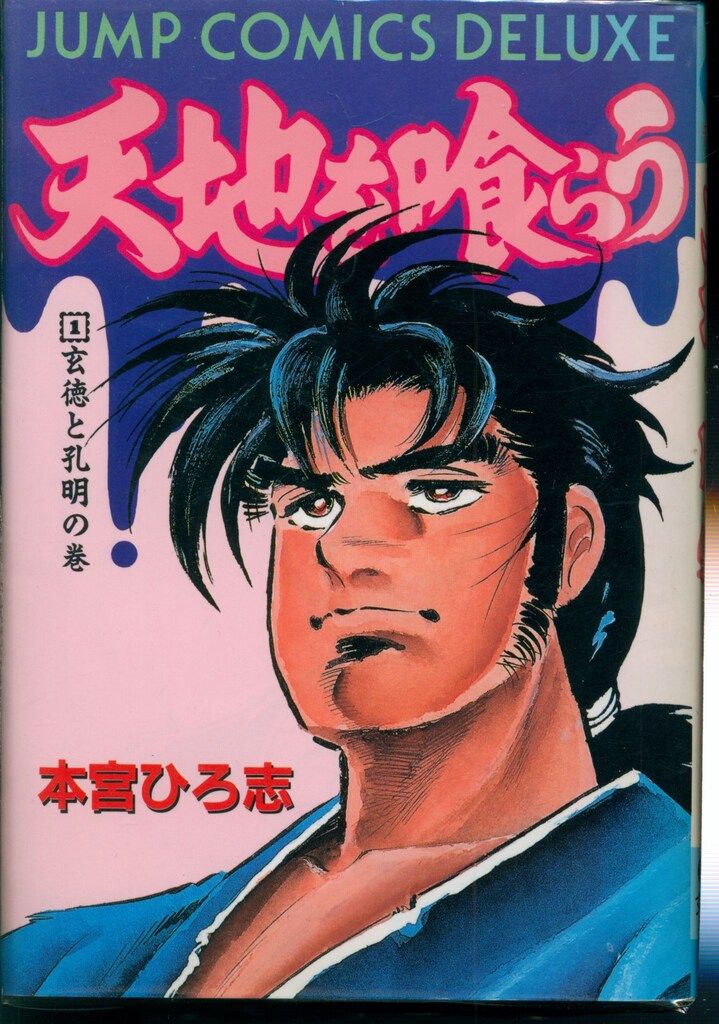 集英社 ジャンプコミックスDX 本宮ひろ志 天地を喰らう ワイド版 全4巻