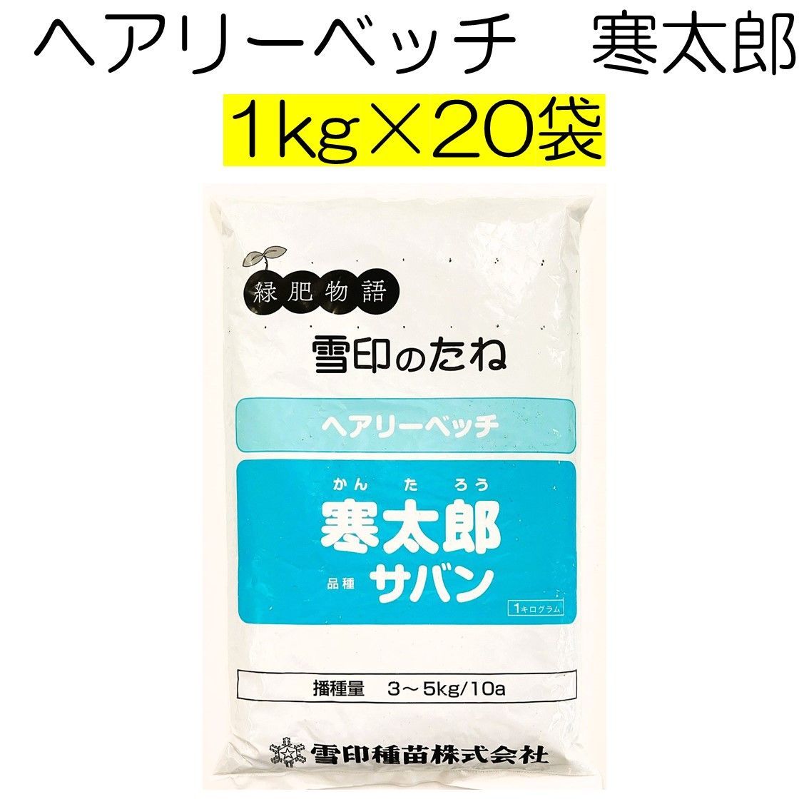 ヘアリーベッチ種子　寒太郎　品種名：サバン　20kg（1kg×20袋）　雪印種苗