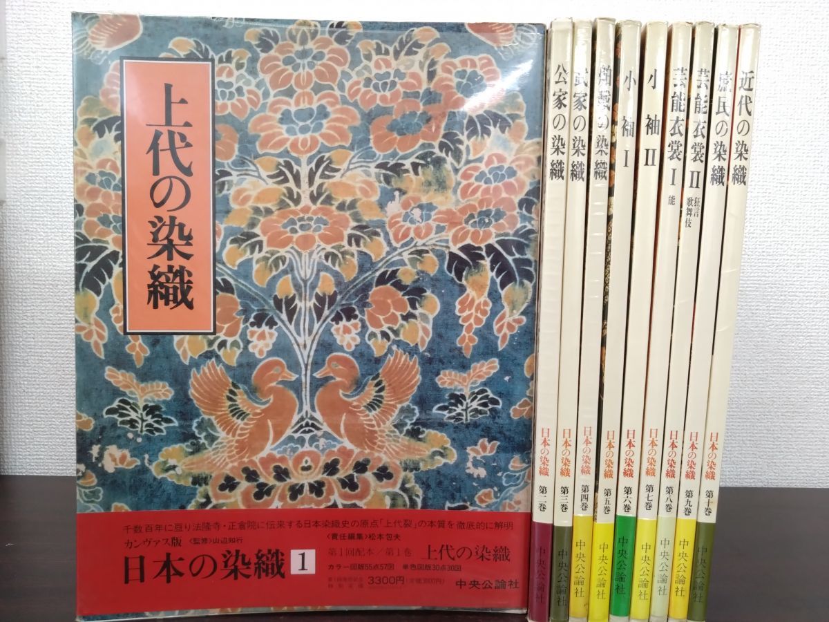 日本の染織 全巻セット／10巻揃 ⁄ 古本、中古本、古書籍の通販
