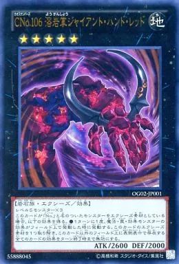 中古】遊戯王 OG02-JP001[UR]：CNo.106 溶岩掌ジャイアント・ハンド