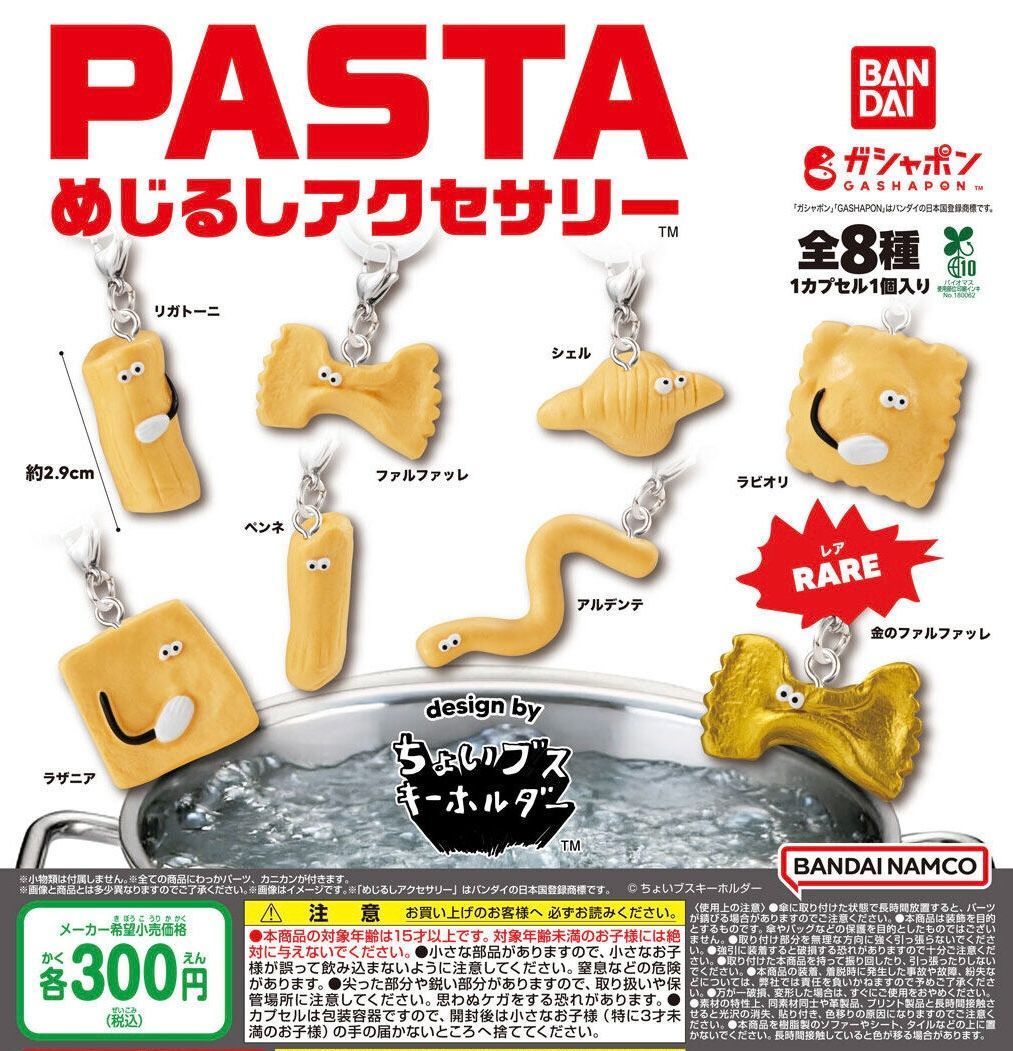 PASTA めじるしアクセサリー design by ちょいブスキーホルダー 全8種