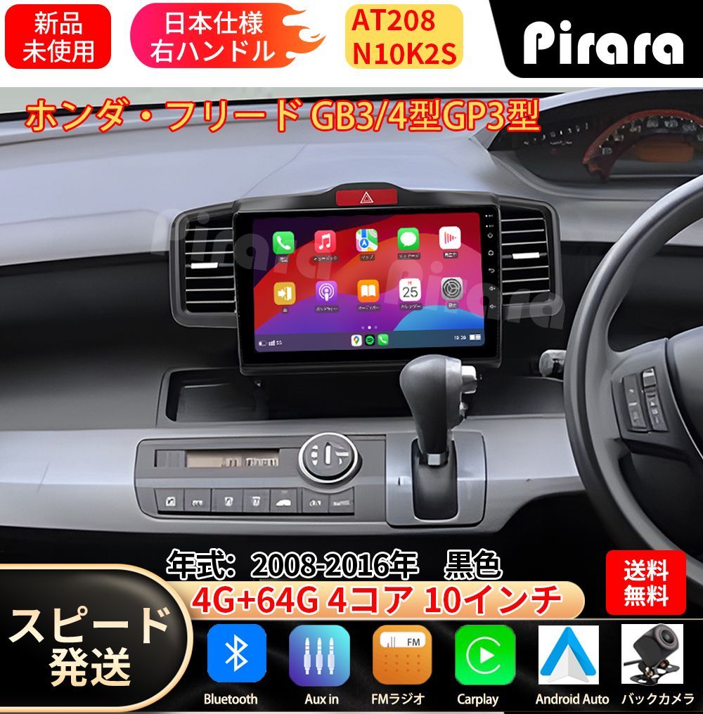 AT208 本田フリード 初代 アンドロイドカーナビ android 10インチ 4+ AT208 本田フリード 初代 アンドロイドカーナビ android 10インチ 4+