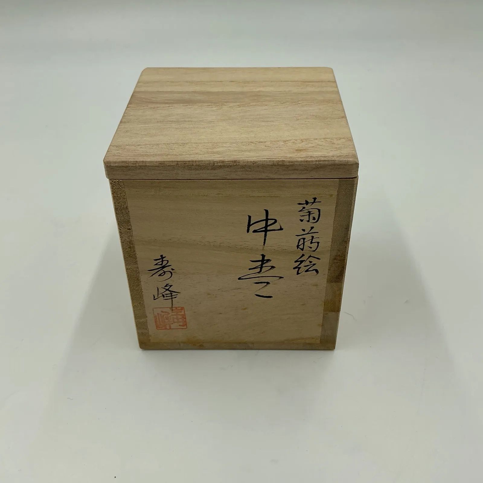 中古】菊蒔絵/和田寿峰作/共箱/現状品 - メルカリ