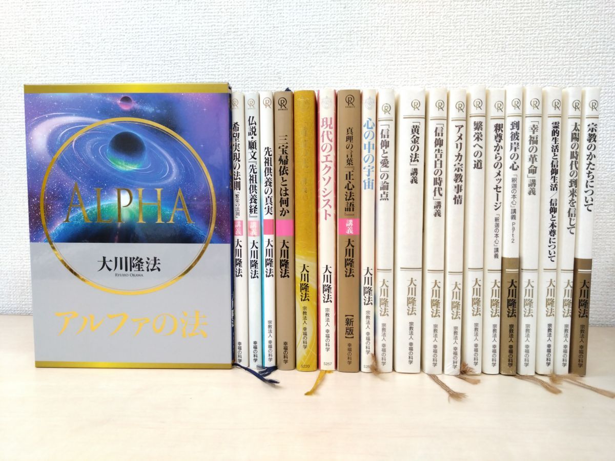 幸福の科学関連書籍 20冊セット【特別御法話(1994～2000年)／心の中の 