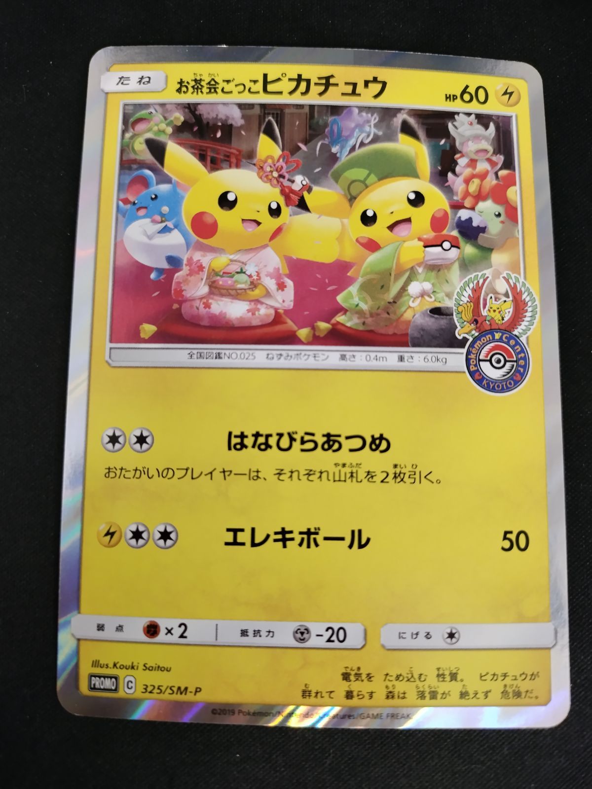 TCG ポケモンカードゲーム お茶会ごっこピカチュウ 325 SM P 50 60