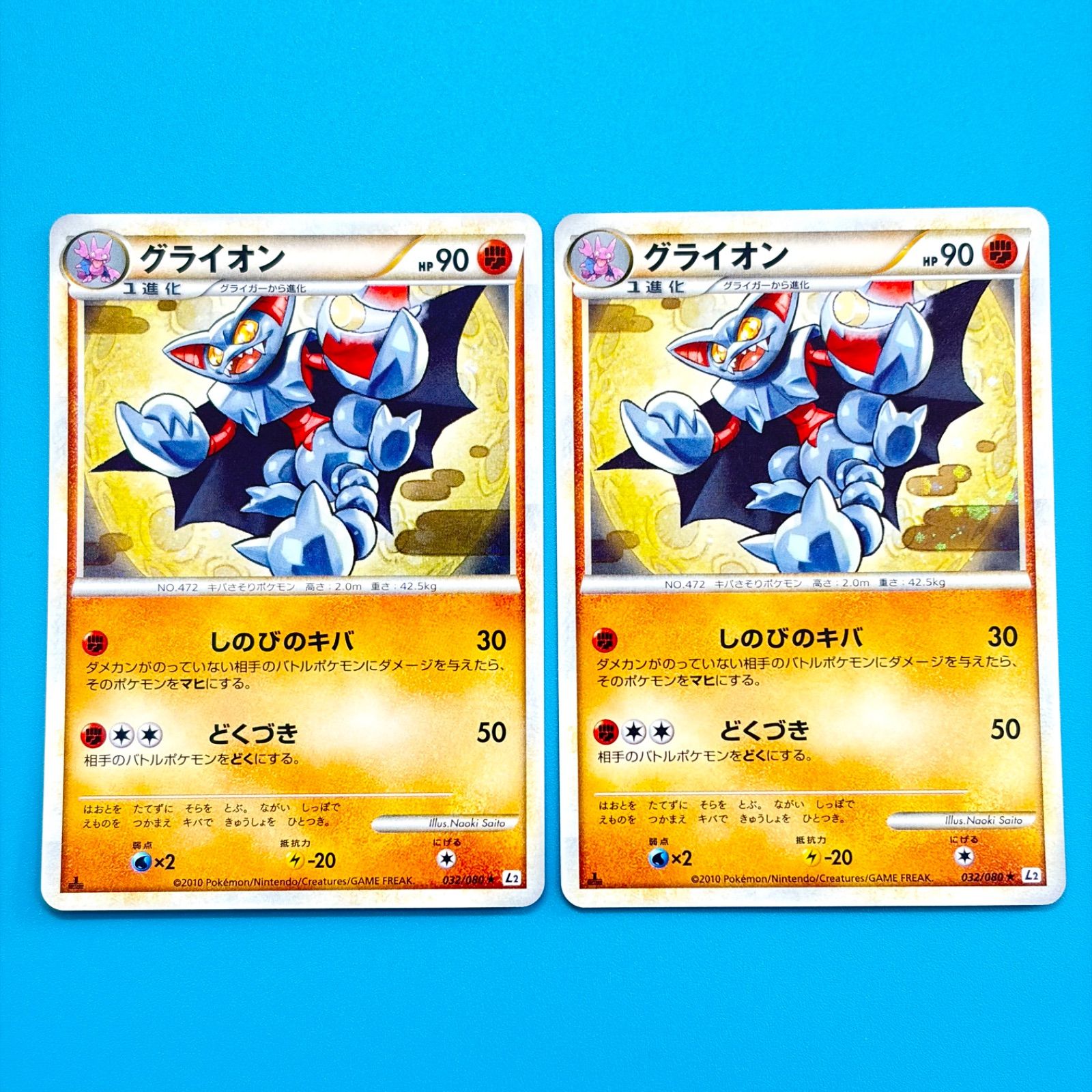 まとめ売り】グライオン L2 よみがえる伝説 032/080 1ED ポケモン