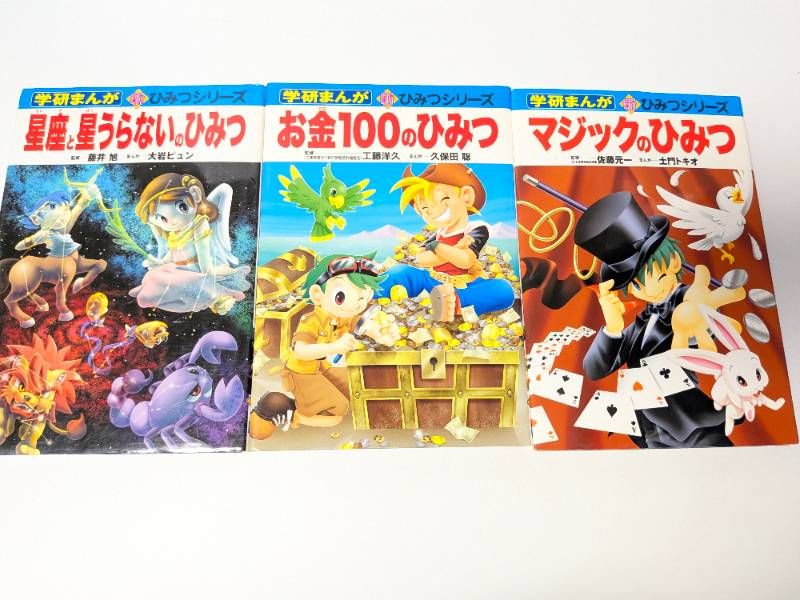 学研まんが ひみつシリーズ、新ひみつシリーズ、学研まんがでよく