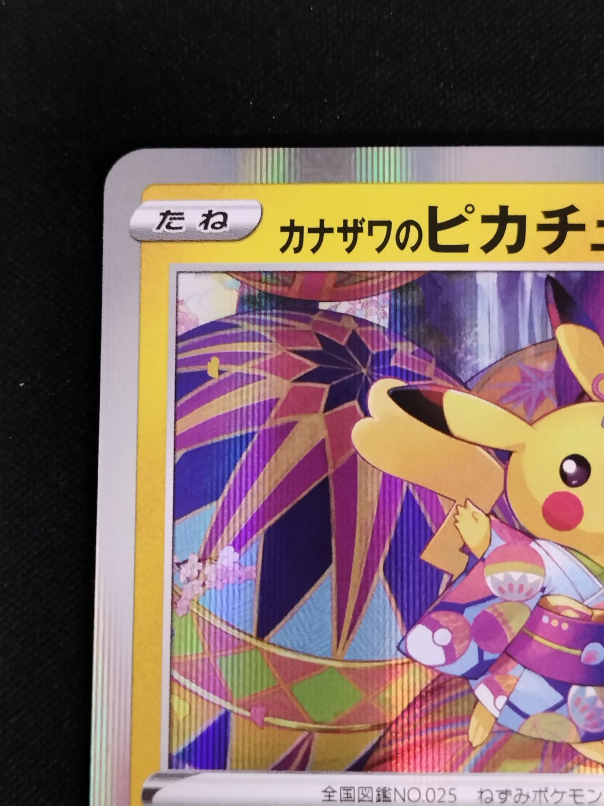 TCG ポケモンカードゲーム カナザワのピカチュウ 144 S P 50 60