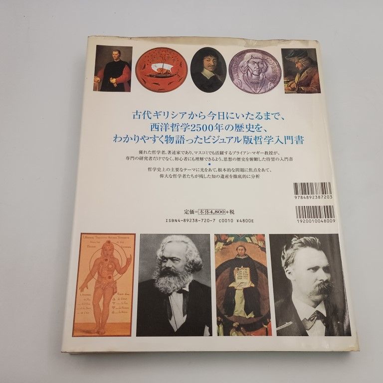 知の歴史 ビジュアル版哲学入門 ブライアン マギー ビーエル出版 〇