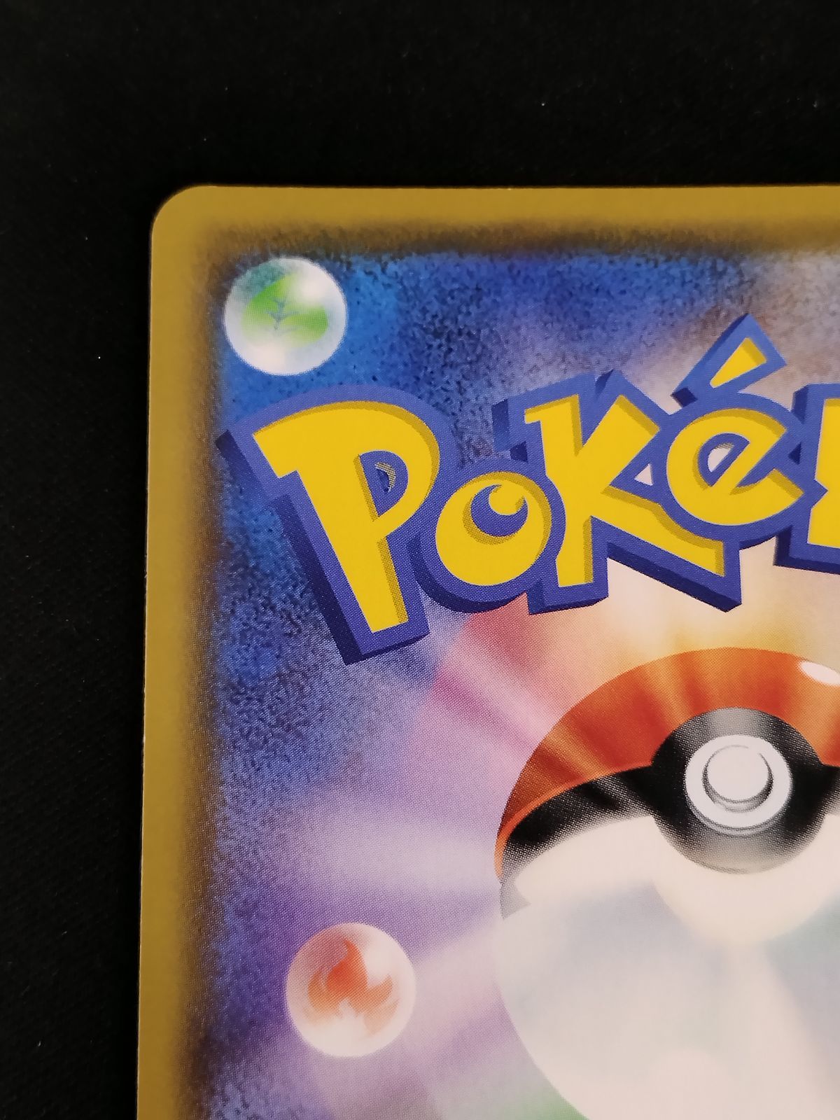 カナザワのピカチュウ 144