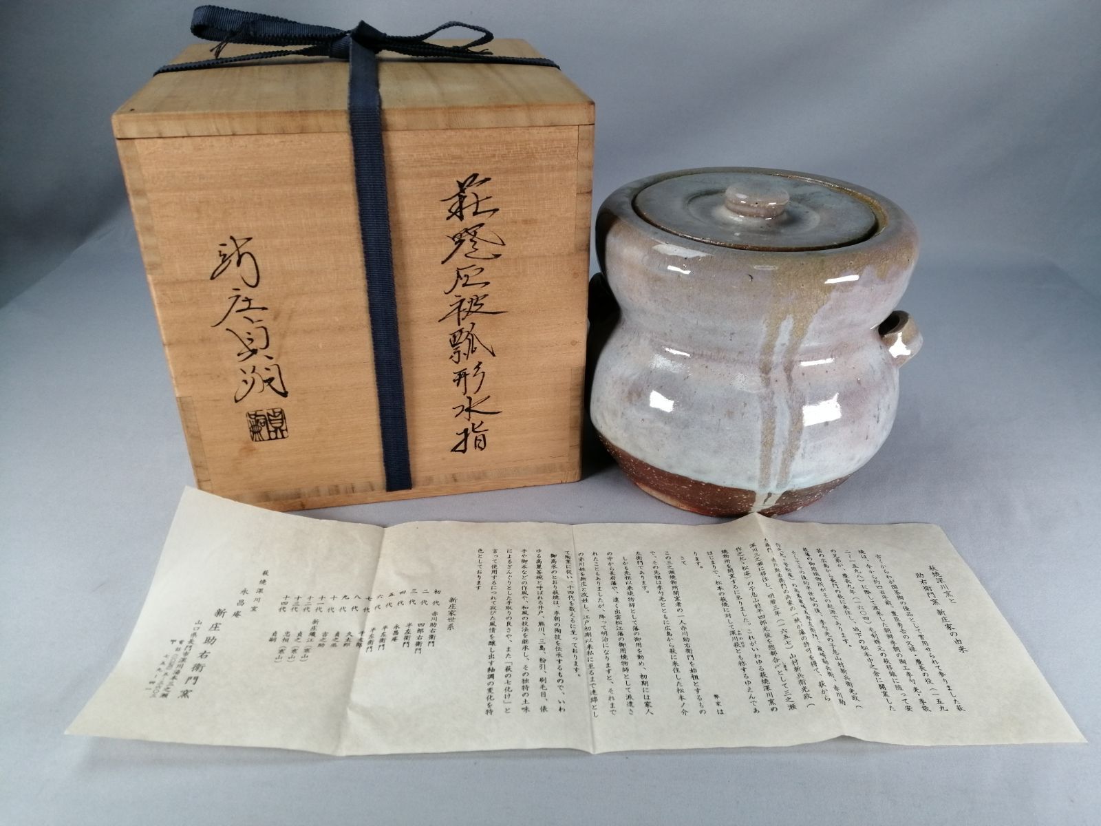 萩向釉　扁壺　新庄助右衛門釜14代新庄貞嗣作 萩向釉 扁壺 新庄助右衛門釜14代新庄貞嗣作 萩焼