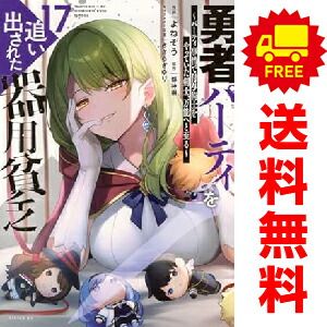 勇者パーティーを追い出された器用貧乏 全巻 1-17巻 アニメ化 勇者
