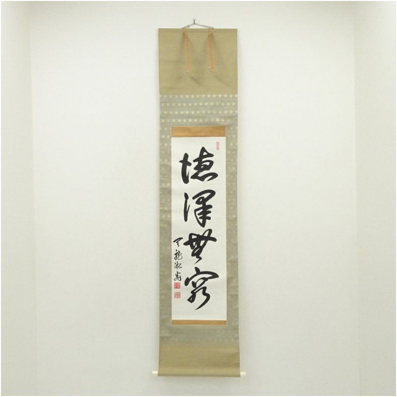 天龍寺 佐々木容道筆 「徳深無窮」一行書 肉筆紙本掛軸（保護箱