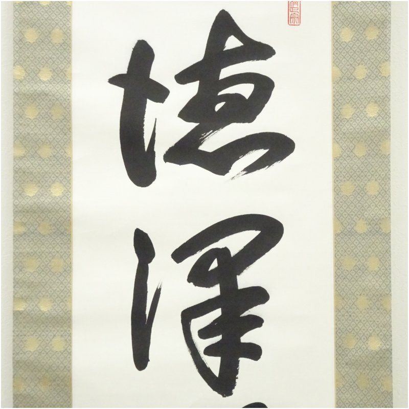 天龍寺 佐々木容道筆 「徳深無窮」一行書 肉筆紙本掛軸（保護箱