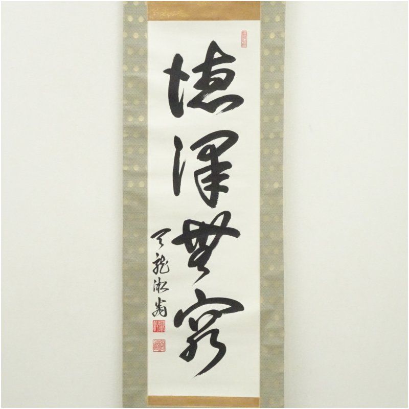 天龍寺 佐々木容道筆 「徳深無窮」一行書 肉筆紙本掛軸（保護箱
