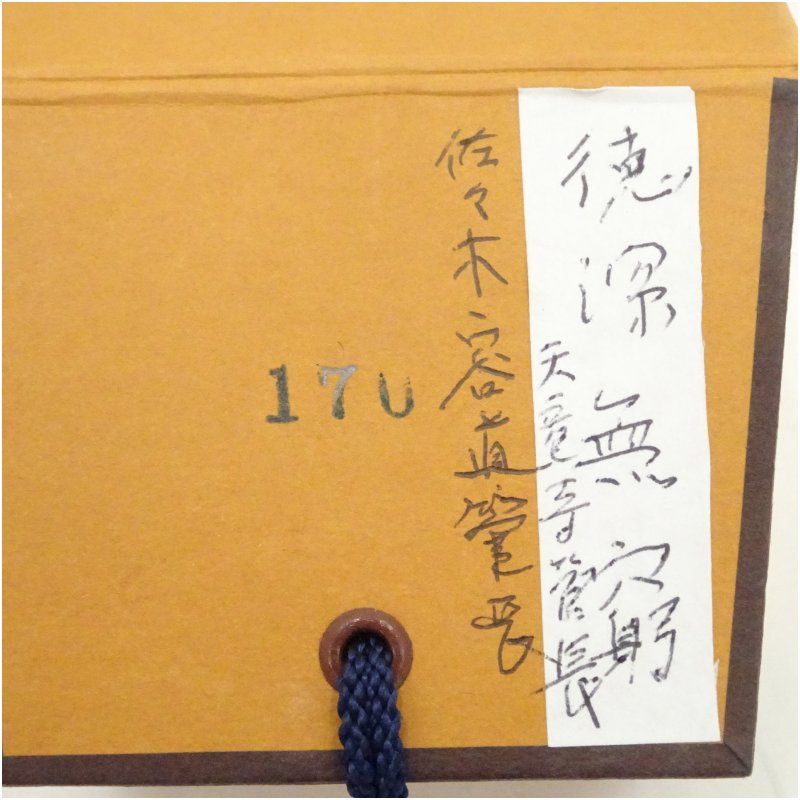天龍寺 佐々木容道筆 「徳深無窮」一行書 肉筆紙本掛軸（保護箱