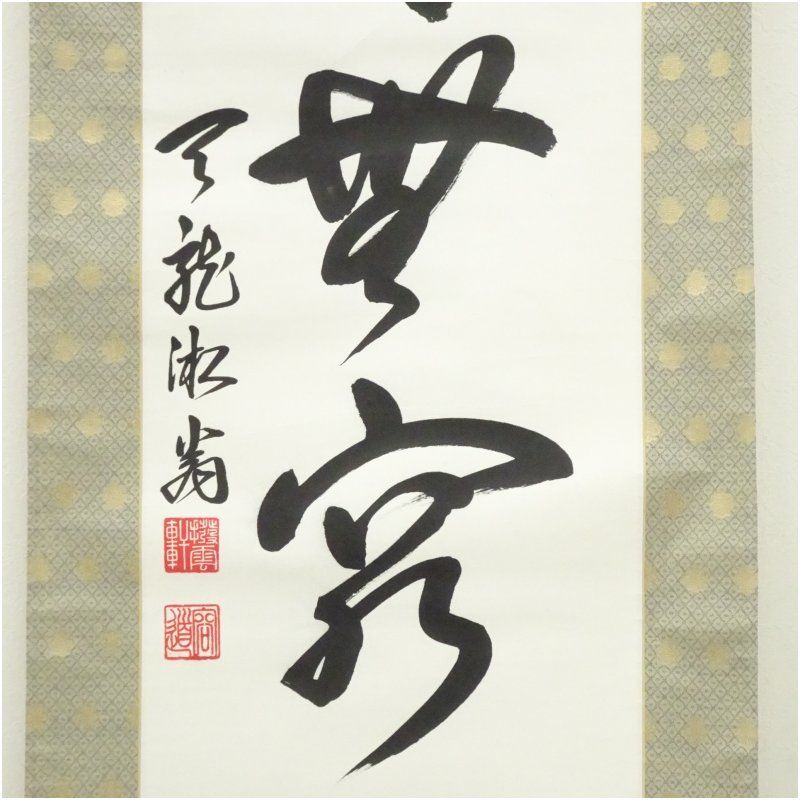 天龍寺 佐々木容道筆 「徳深無窮」一行書 肉筆紙本掛軸（保護箱