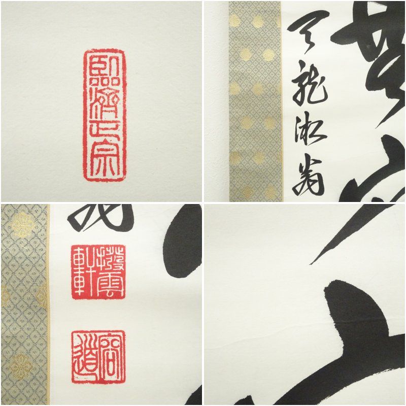 天龍寺 佐々木容道筆 「徳深無窮」一行書 肉筆紙本掛軸（保護箱