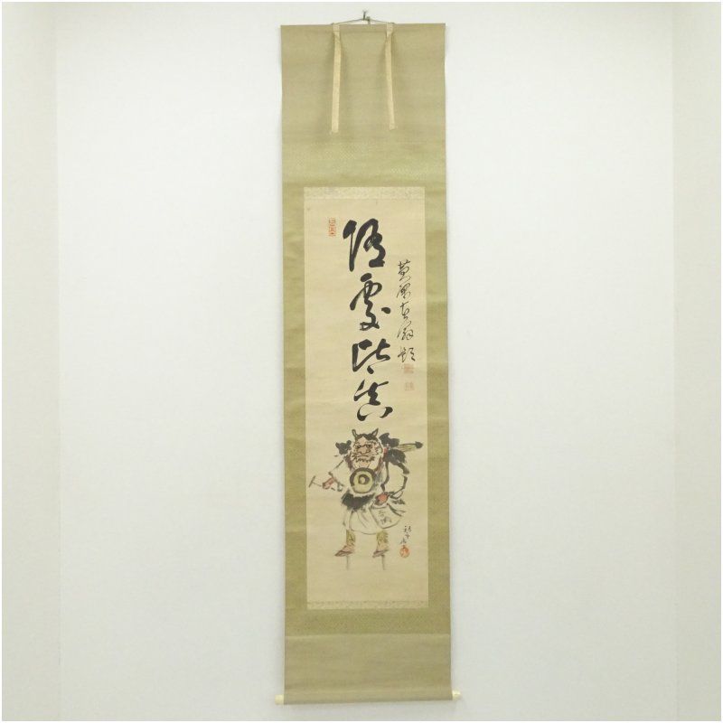 万福寺 星野直翁賛 祥雲画 鬼念仏 肉筆絹本掛軸（共箱） 掛け軸 床の間