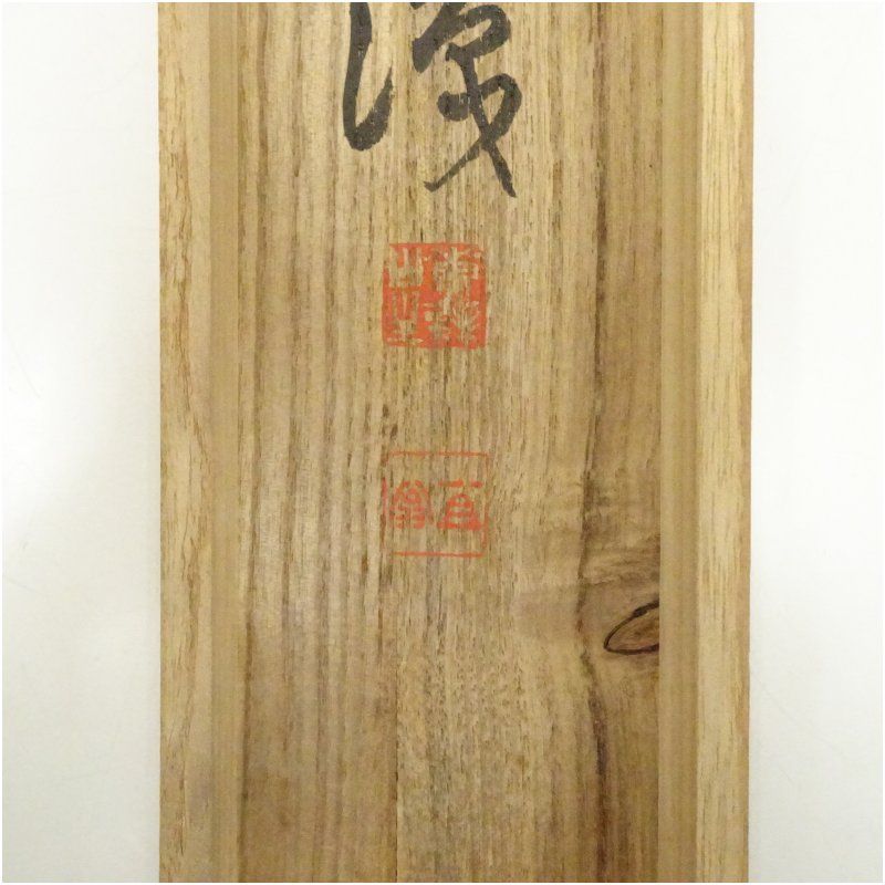 万福寺 星野直翁賛 祥雲画 鬼念仏 肉筆絹本掛軸（共箱） 掛け軸 床の間