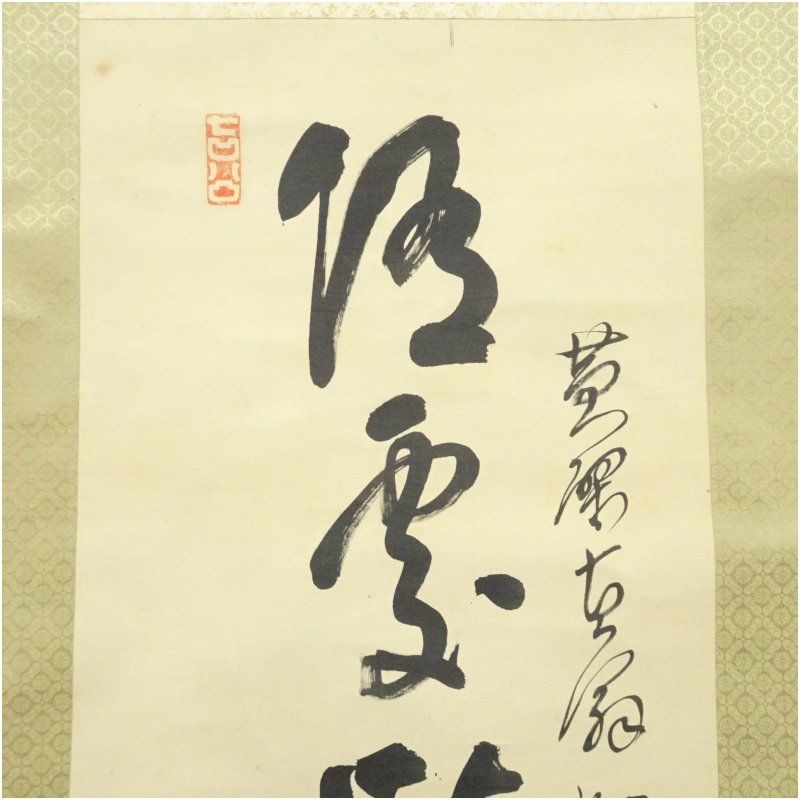 万福寺 星野直翁賛 祥雲画 鬼念仏 肉筆絹本掛軸（共箱） 掛け軸 床の間