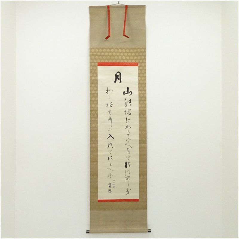 堀尾貫務筆 月和歌 肉筆絖本掛軸（保護箱） 掛け軸 床の間 書 おしゃれ