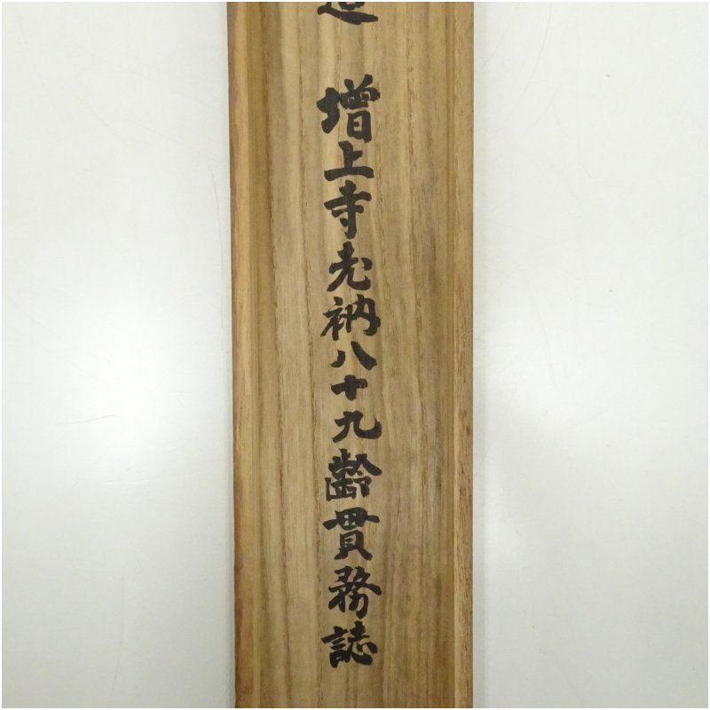 堀尾貫務筆 月和歌 肉筆絖本掛軸（保護箱） 掛け軸 床の間 書 おしゃれ