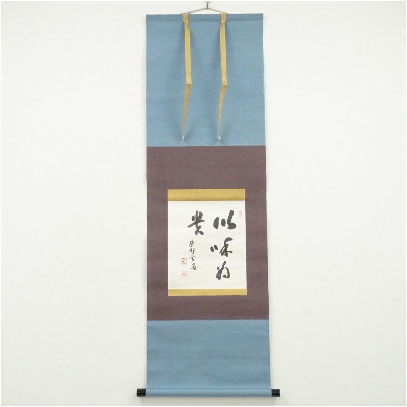 大徳寺 小田雪窓（宗甫）筆 「以和為貴」 肉筆紙本掛軸（前大徳 宮西玄