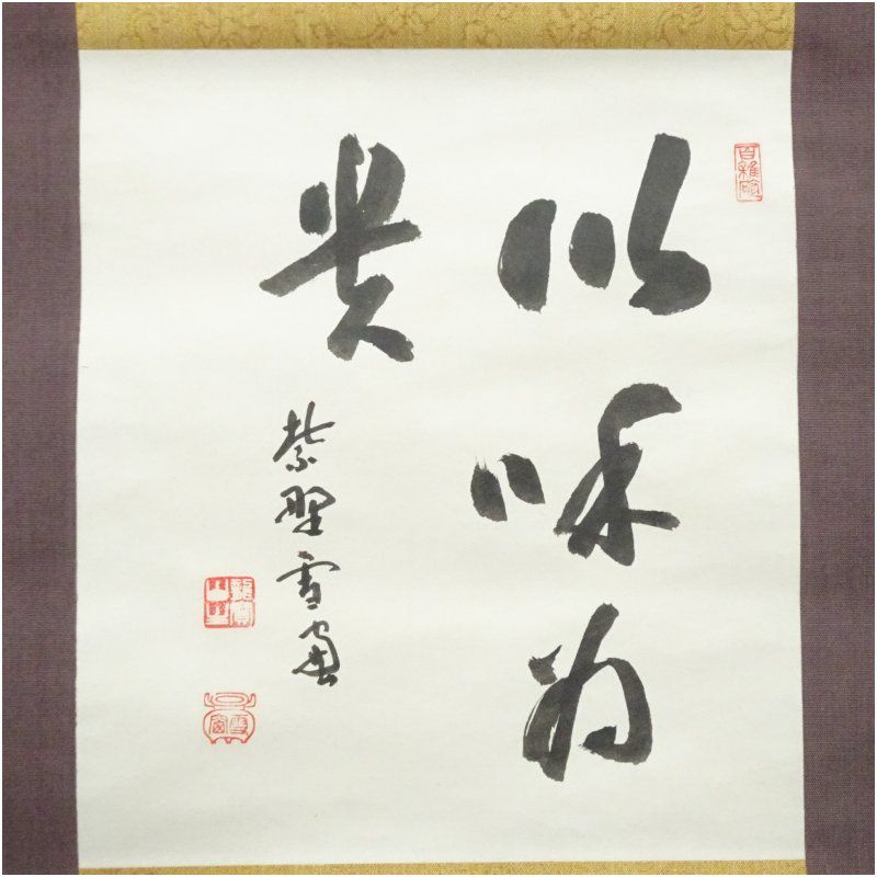 大徳寺 小田雪窓（宗甫）筆 「以和為貴」 肉筆紙本掛軸（前大徳 宮西玄