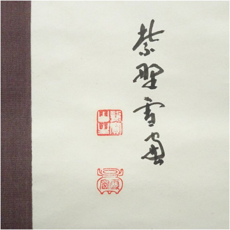 大徳寺 小田雪窓（宗甫）筆 「以和為貴」 肉筆紙本掛軸（前大徳 宮西玄