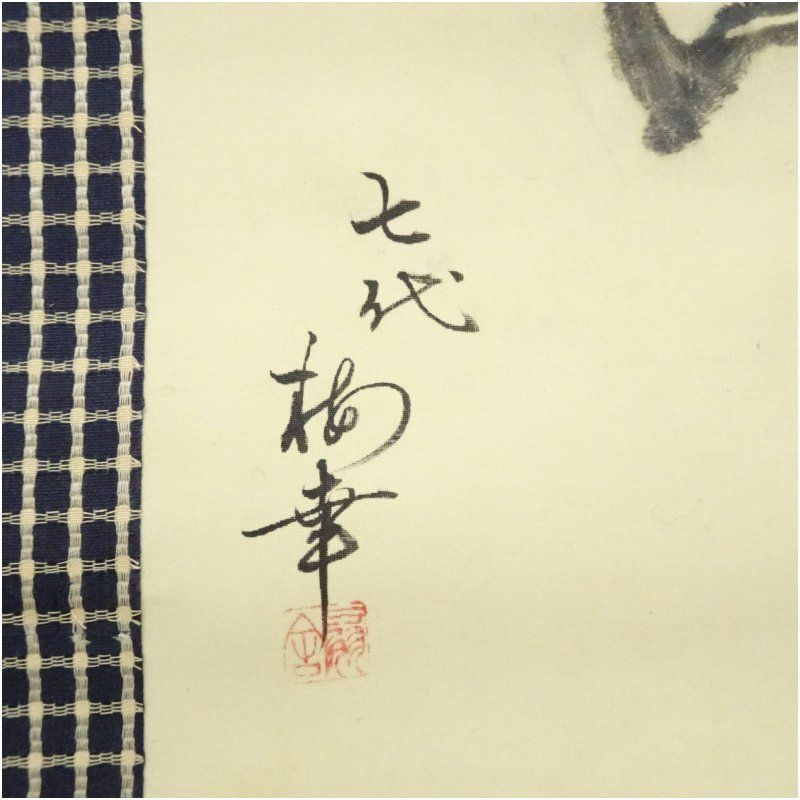 七代 尾上海幸 隈取 肉筆紙本掛軸（保護箱） 掛け軸 床の間 書