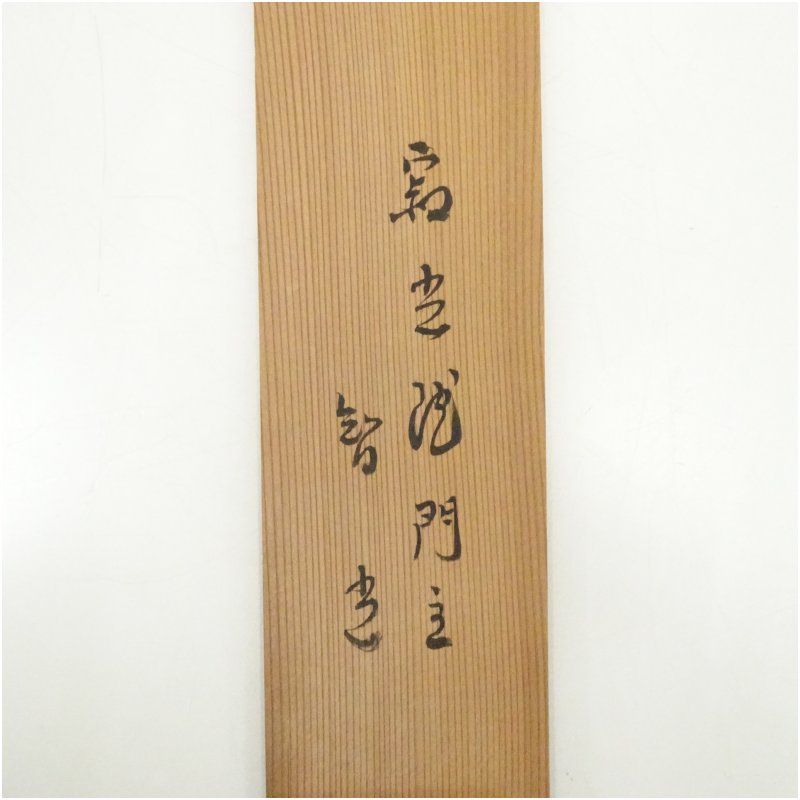 寂光院 小松智光筆 時鳥 和歌 肉筆紙本掛軸（共箱） 掛け軸 床の間 書