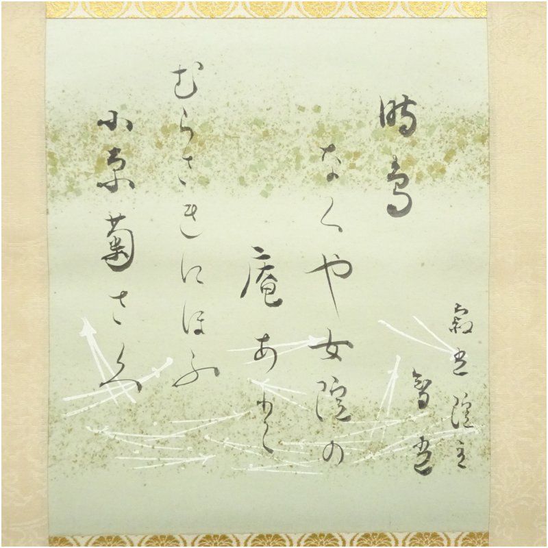 寂光院 小松智光筆 時鳥 和歌 肉筆紙本掛軸（共箱） 掛け軸 床の間 書