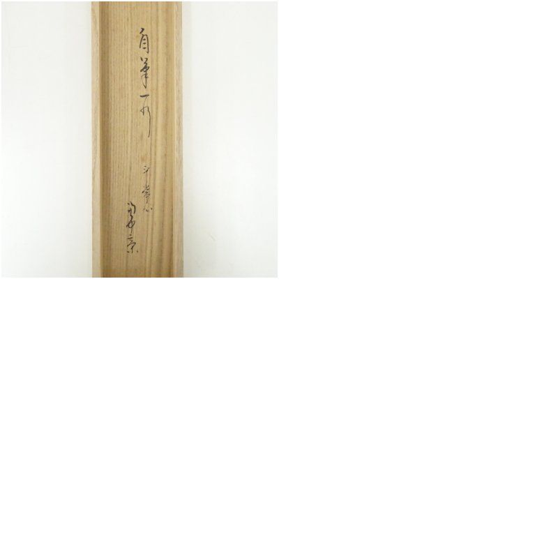 堀内家十二代 宗完 兼中斎筆 「平常心是道」一行書 肉筆紙本掛軸（共箱