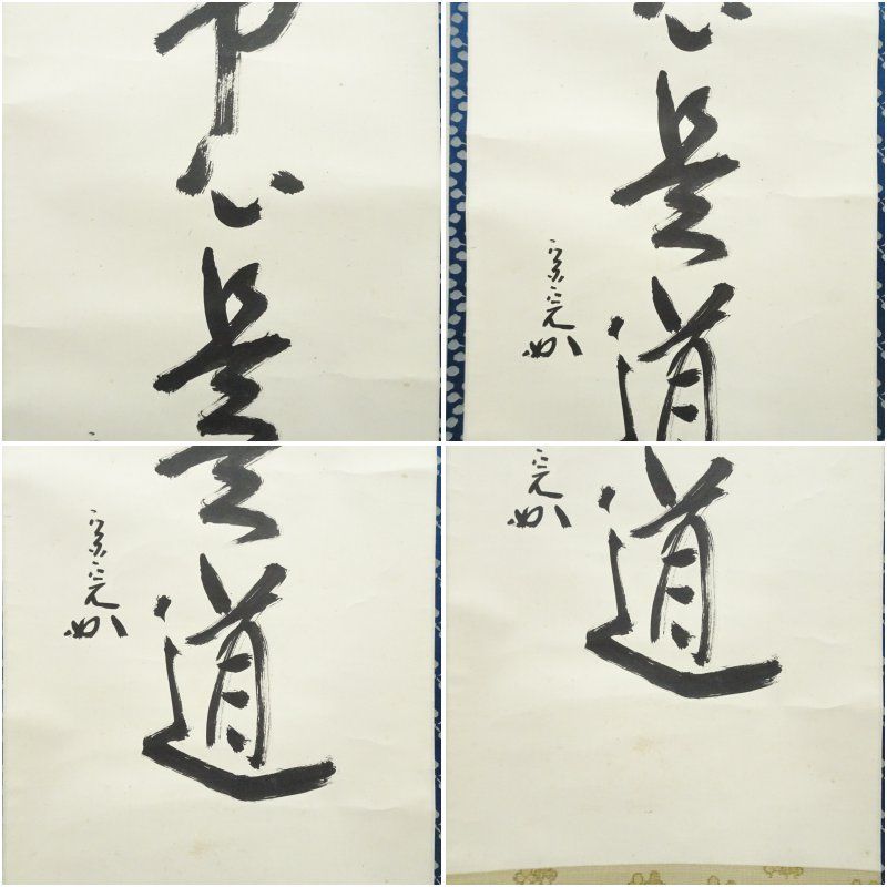 堀内家十二代 宗完 兼中斎筆 「平常心是道」一行書 肉筆紙本掛軸（共箱