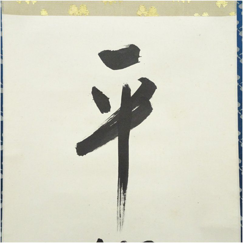 M-0005【真作】堀内宗完 肉筆紙本 松無古今色 共箱 掛軸/茶道家 書画 M