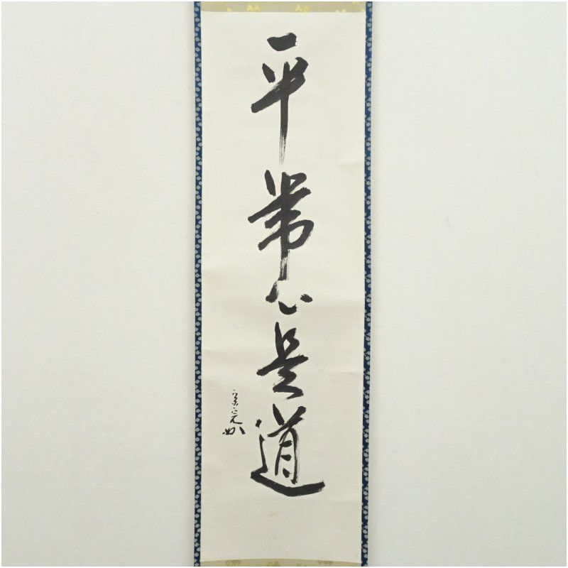 堀内家十二代 宗完 兼中斎筆 「平常心是道」一行書 肉筆紙本掛軸（共箱