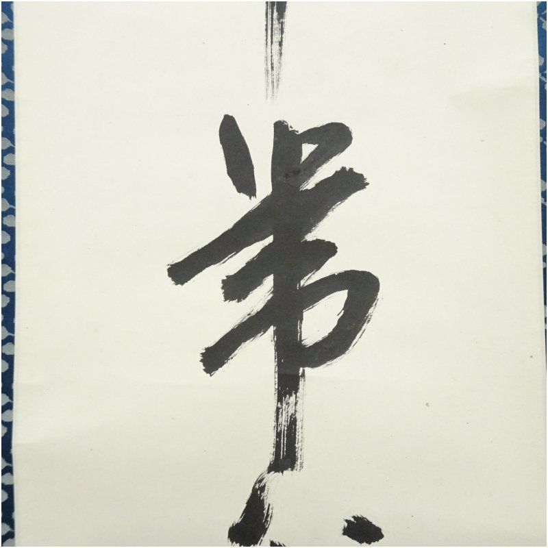 堀内家十二代 宗完 兼中斎筆 「平常心是道」一行書 肉筆紙本掛軸（共箱