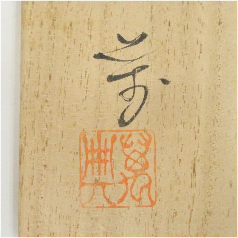 美濃焼 戸松万典造 天目釉茶碗（共箱） 茶道 抹茶 おしゃれ 抹茶茶碗