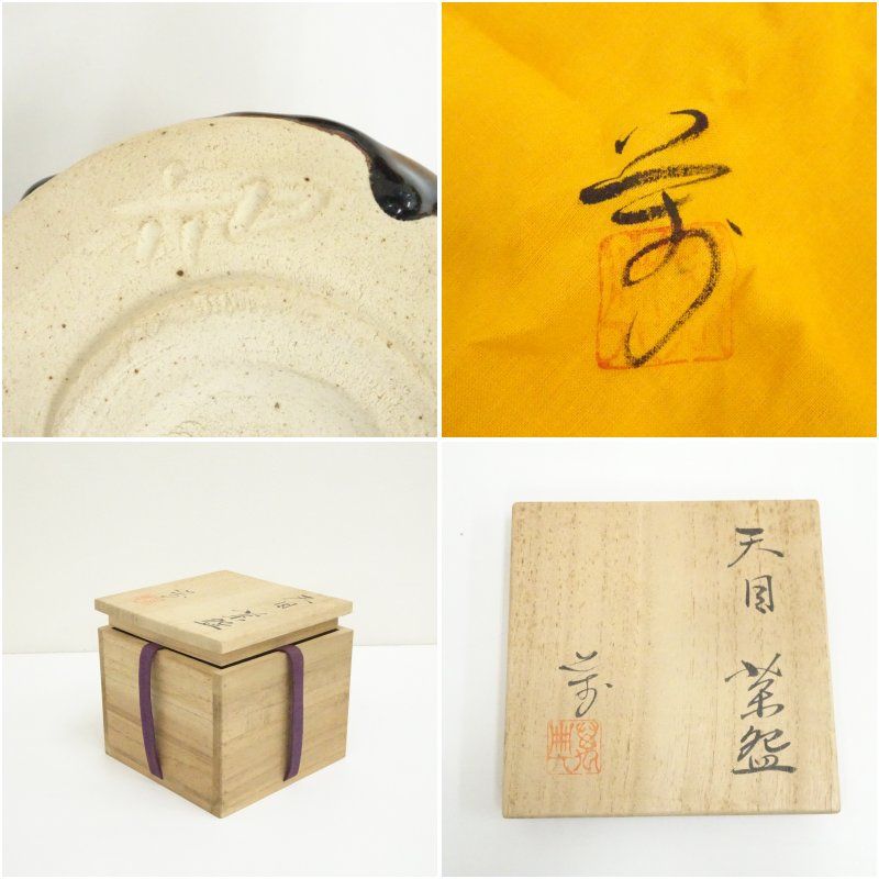 美濃焼 戸松万典造 天目釉茶碗（共箱） 茶道 抹茶 おしゃれ 抹茶茶碗