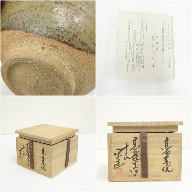 高取焼 十三代 高取八仙造 茶碗（共箱） 茶道 抹茶 おしゃれ 抹茶茶碗
