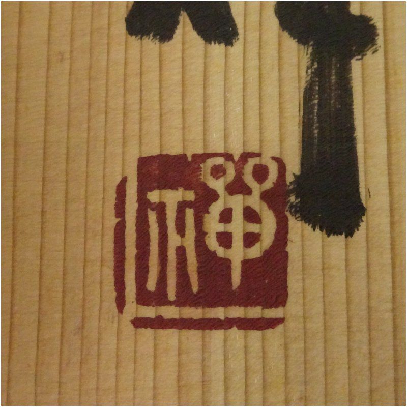 佐々木禅造 鉄釉花入（共箱） 花入れ 茶道 茶道具 花瓶 花器 おしゃれ