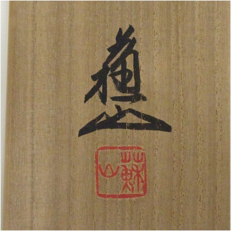 京焼 三代 諏訪蘇山造 飛青磁花入（共箱） 花入れ 茶道 茶道具 花瓶