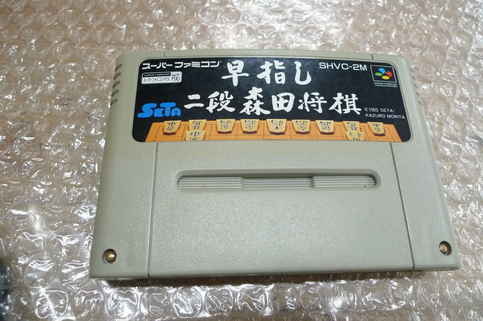 早指し 二段 森田将棋 SFCソフト 管理gd0203 - メルカリ