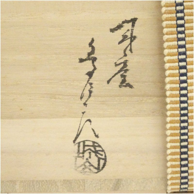 萩焼 城山窯 金子信彦造 茶碗（共箱） 茶道 抹茶 おしゃれ 抹茶茶碗