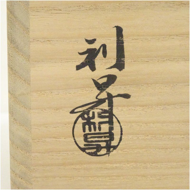 京焼 加藤利昇造 浅黄交趾荒磯水指（共箱） 水指し 茶道 茶道具