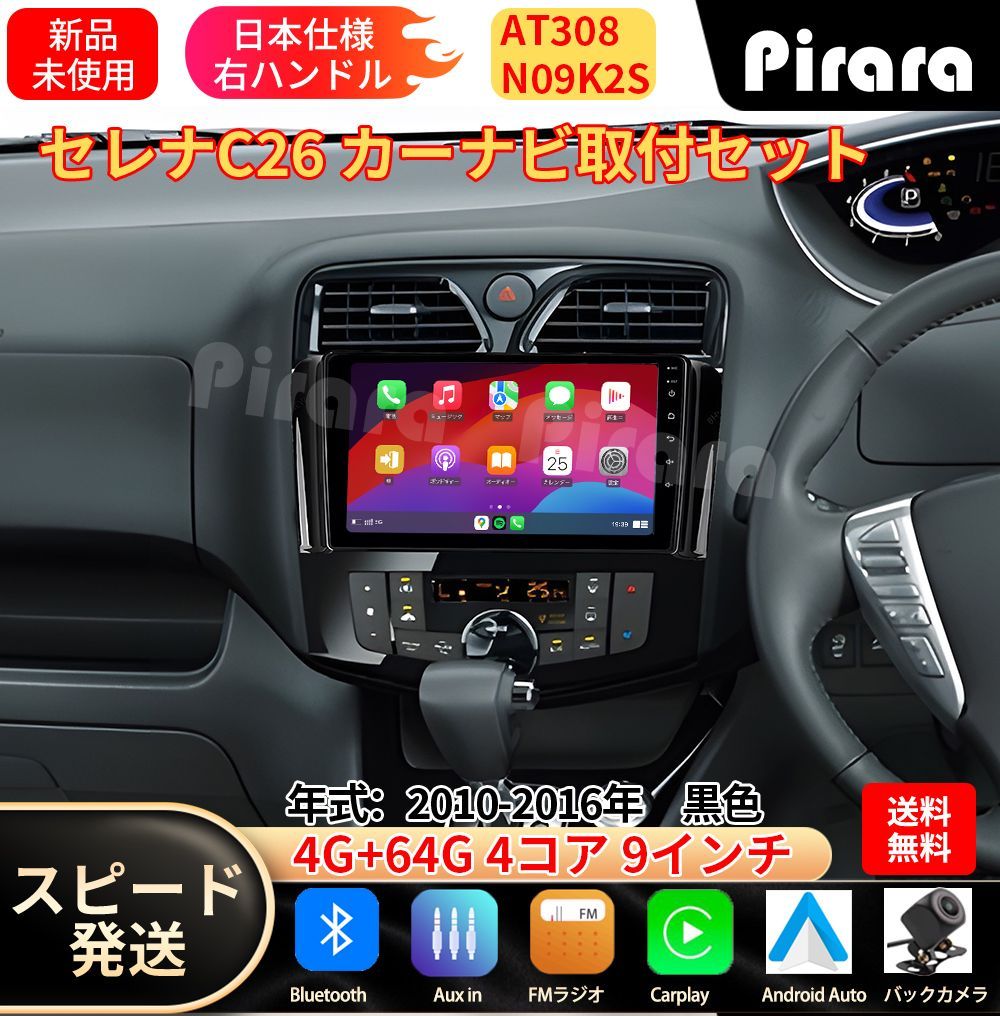 AT308 日産セレナC26 アンドロイドカーナビ android 9インチ 4+64G