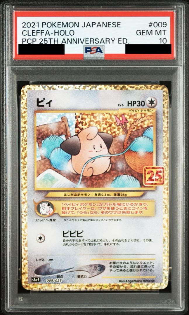 PSA 10 ピィ 25 th PROMO 009 025