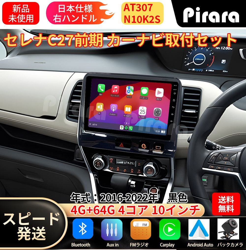 AT307 日産セレナC27前期 アンドロイドカーナビ android 10インチ 4+