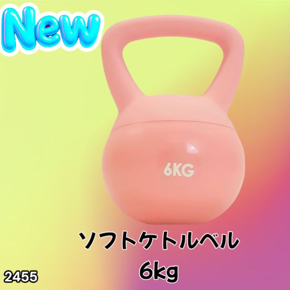2455 ソフト ケトル ベル 6kg ピンク 女性 ダイエット ダンベル
